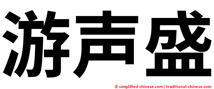 游声盛