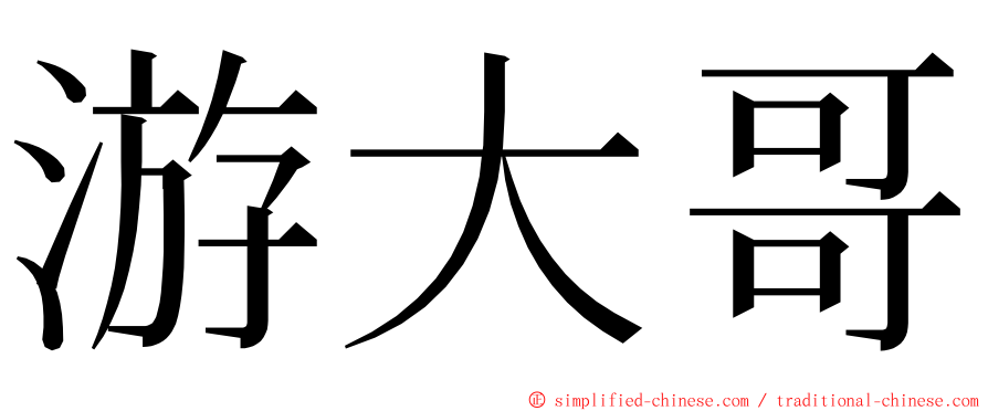 游大哥 ming font