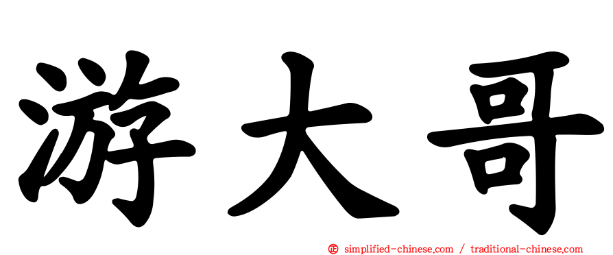 游大哥