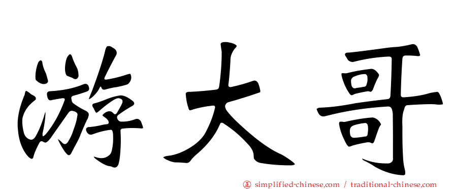 游大哥