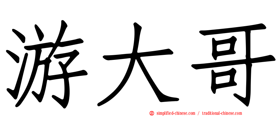 游大哥