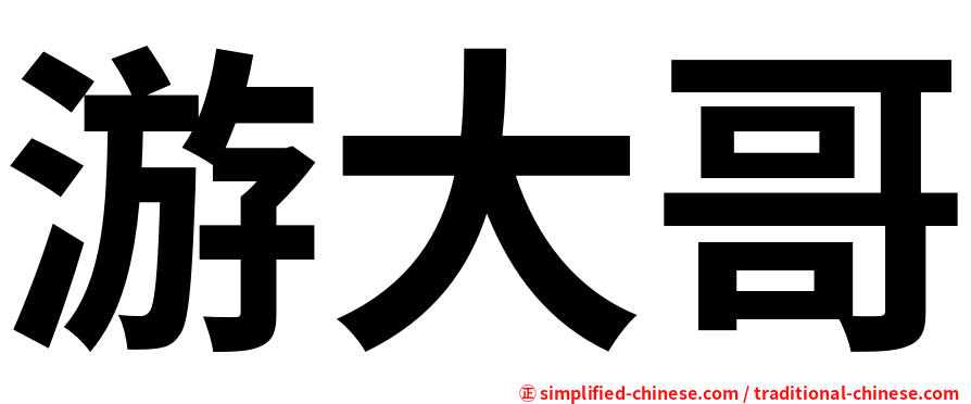 游大哥
