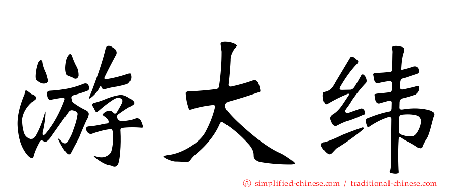 游大纬