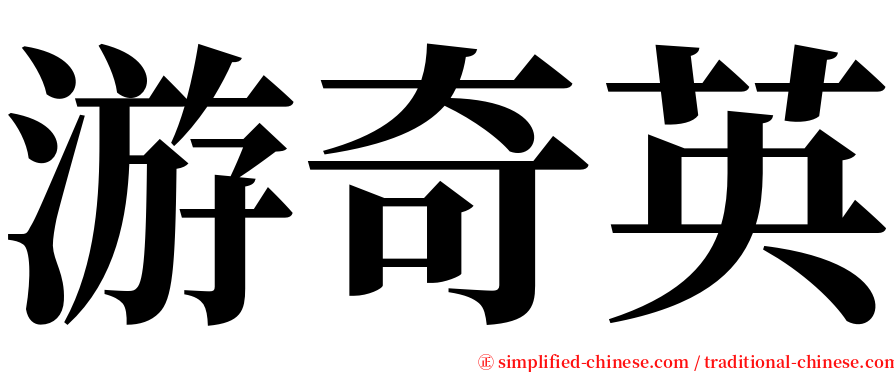 游奇英 serif font