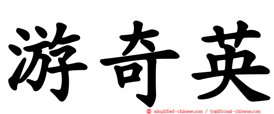 游奇英