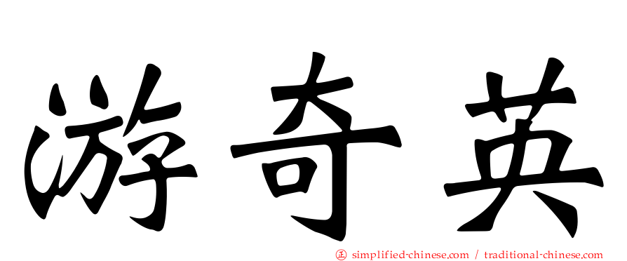 游奇英