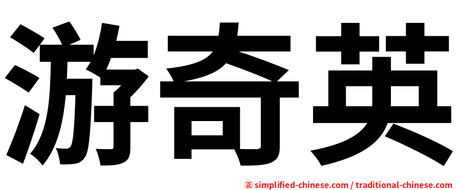 游奇英