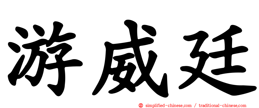 游威廷