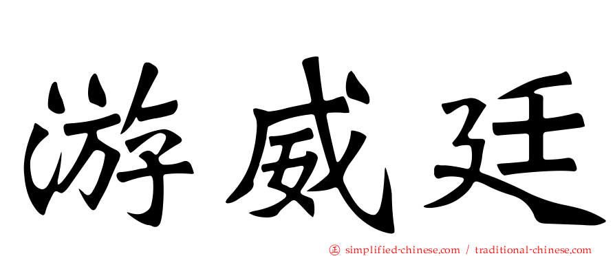 游威廷