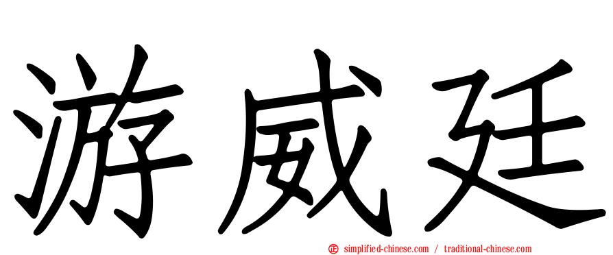 游威廷