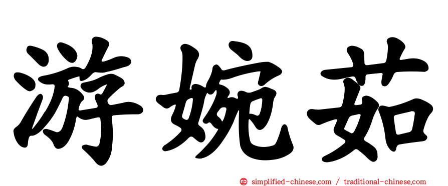 游婉茹