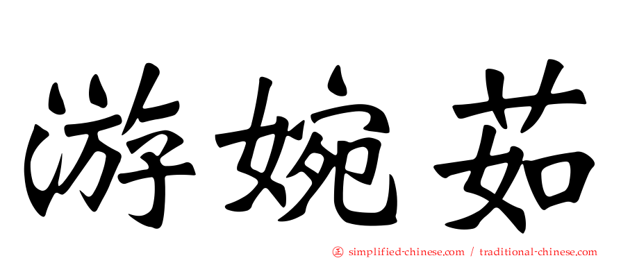 游婉茹