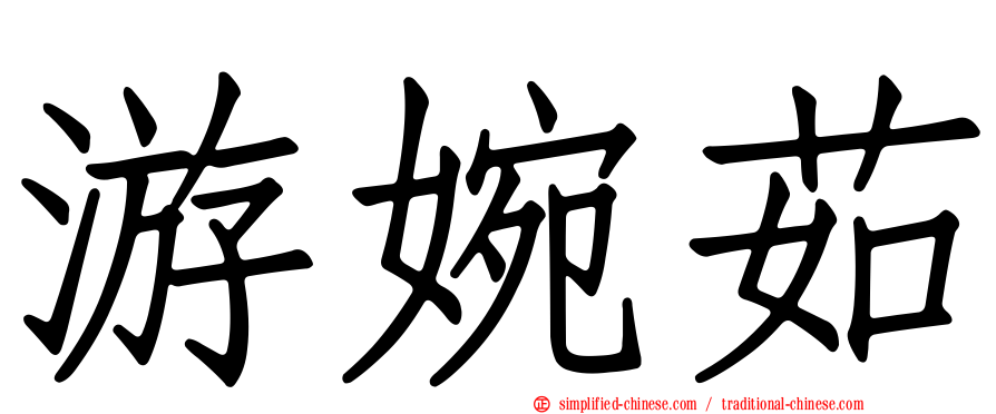 游婉茹