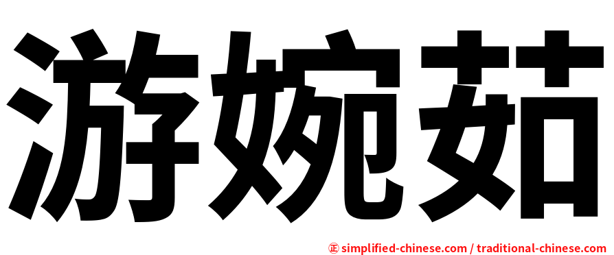 游婉茹