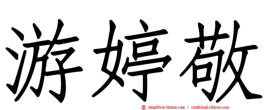 游婷敬