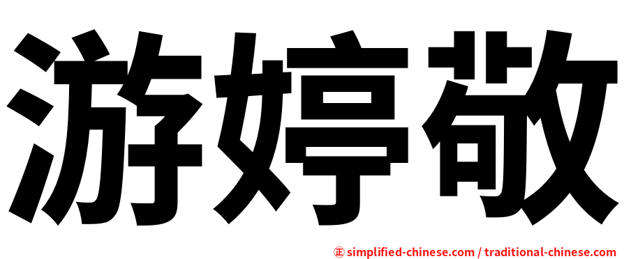 游婷敬