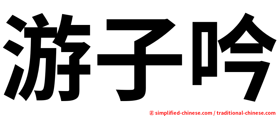 游子吟