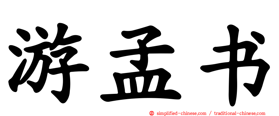 游孟书