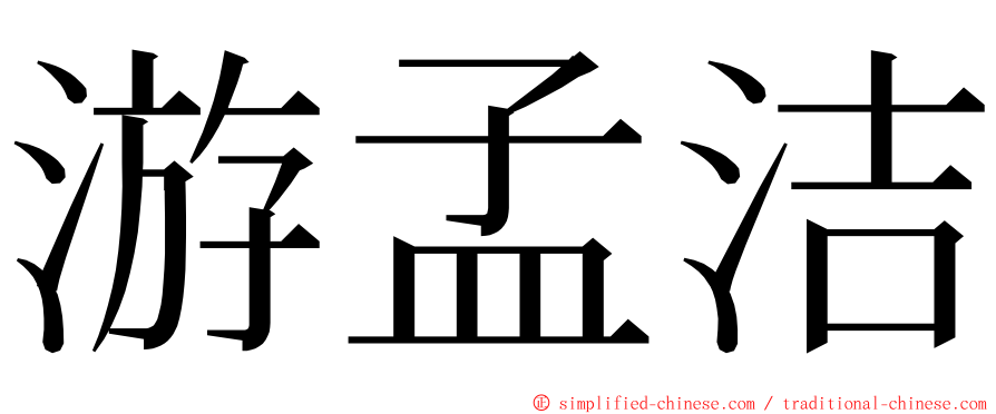 游孟洁 ming font