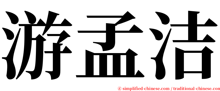 游孟洁 serif font