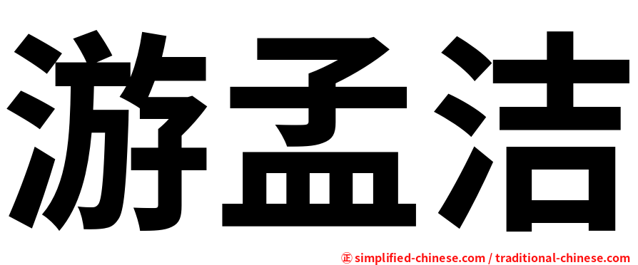 游孟洁