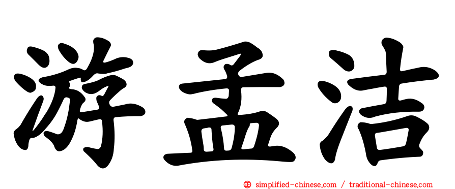 游孟洁