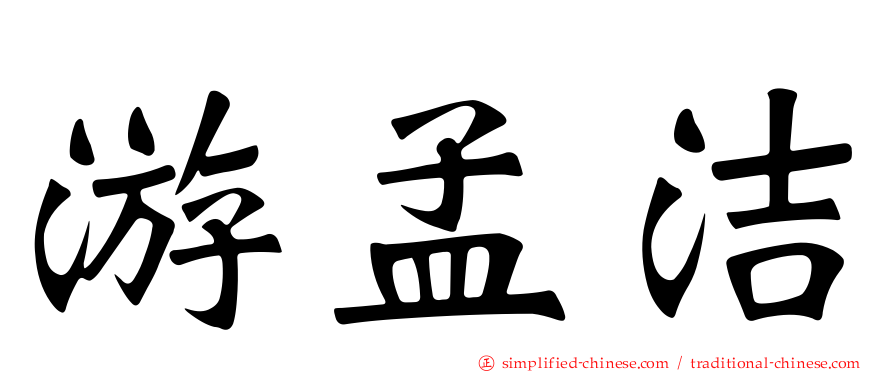 游孟洁