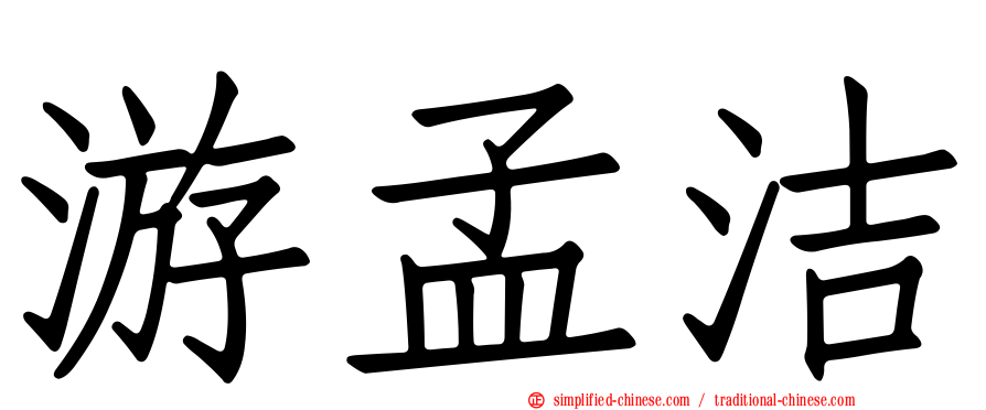 游孟洁