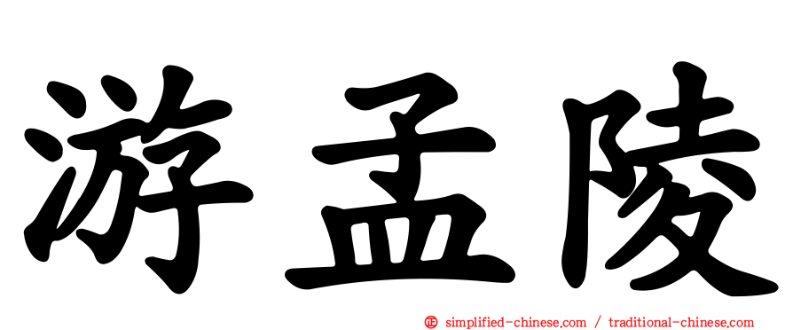 游孟陵