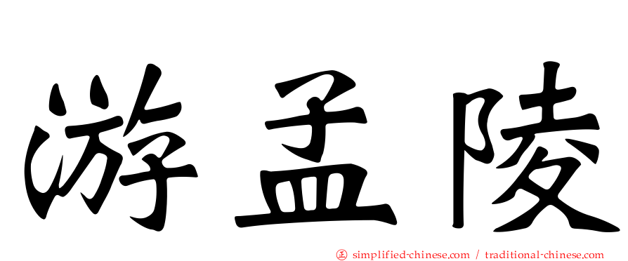 游孟陵