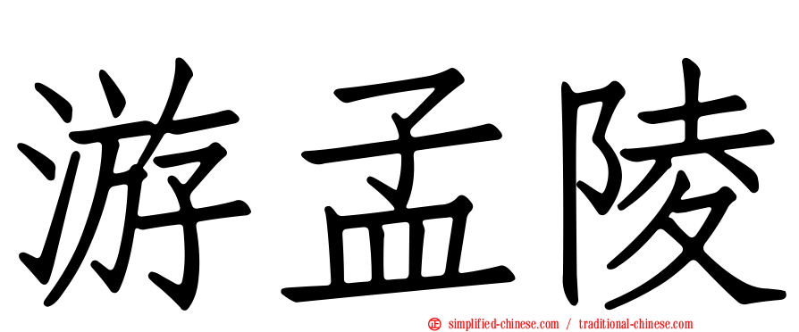 游孟陵