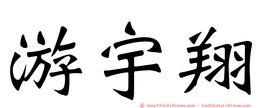 游宇翔