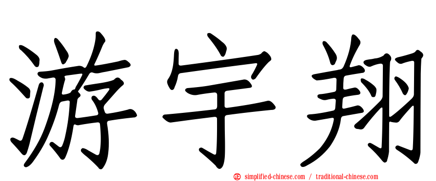 游宇翔