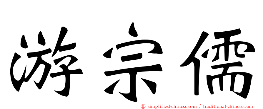 游宗儒