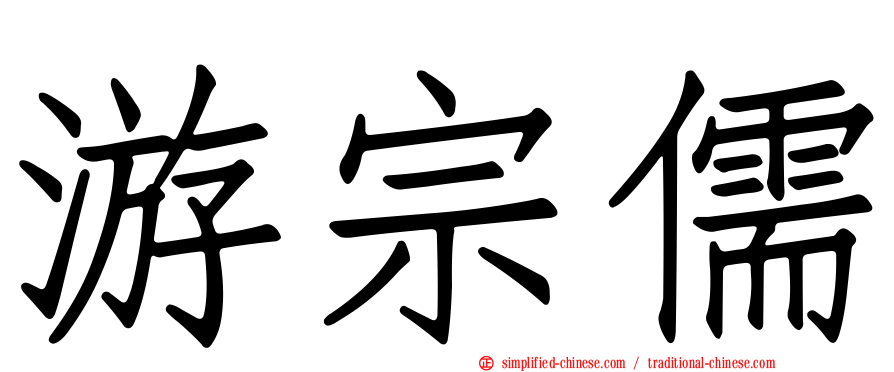 游宗儒