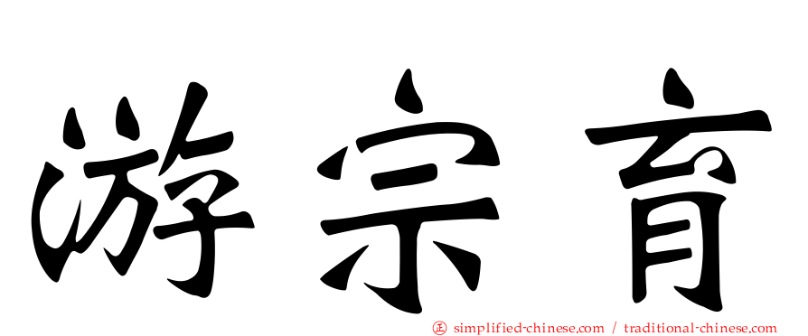 游宗育