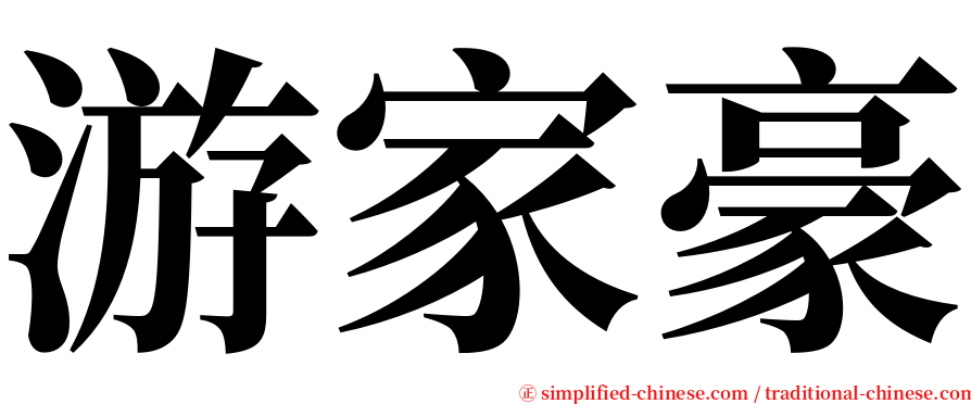 游家豪 serif font