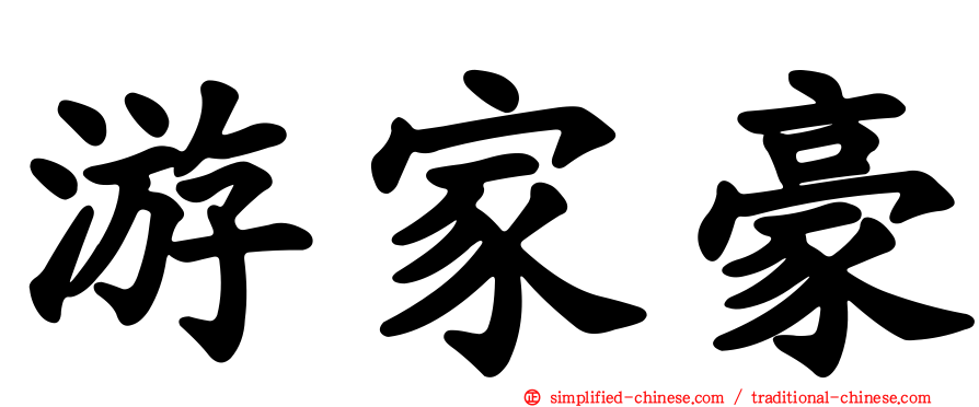 游家豪
