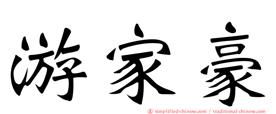 游家豪