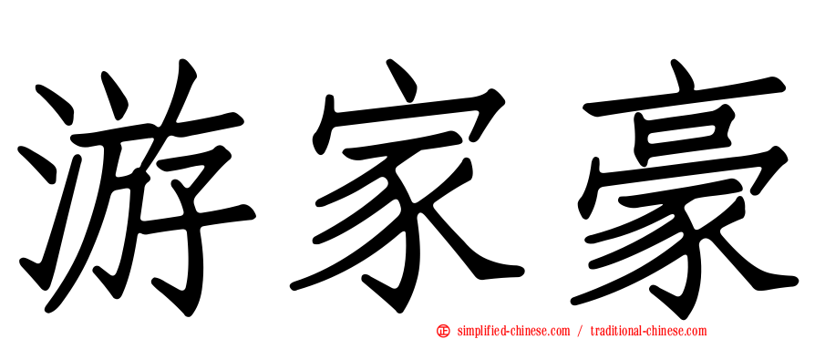 游家豪