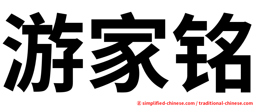 游家铭