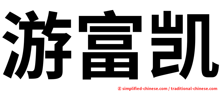 游富凯