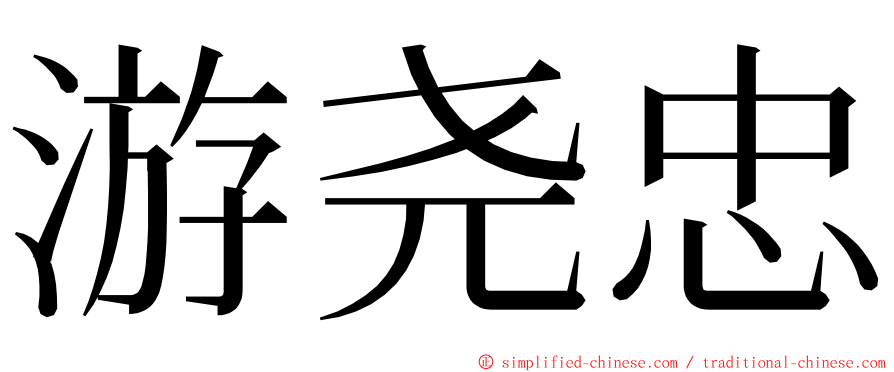 游尧忠 ming font
