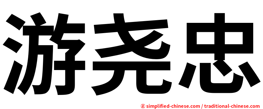 游尧忠