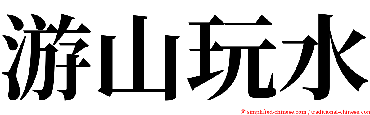 游山玩水 serif font