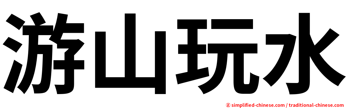游山玩水