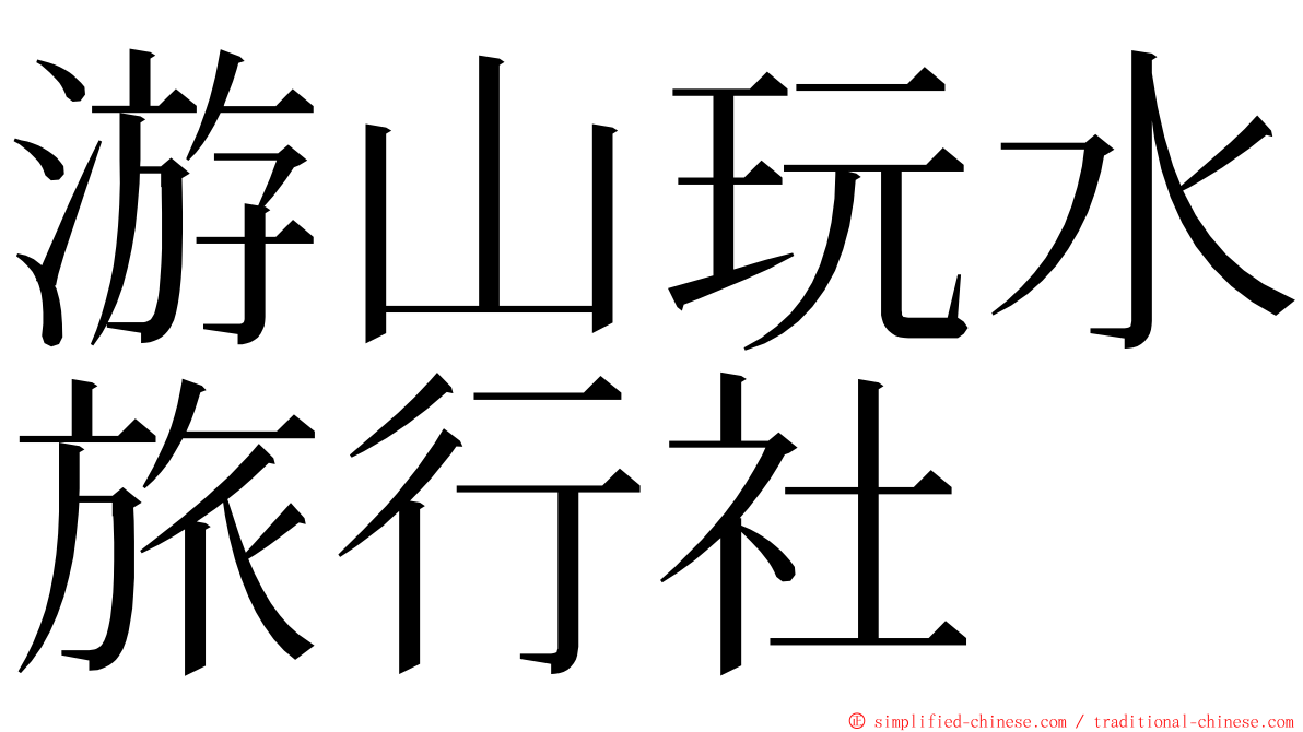 游山玩水旅行社 ming font