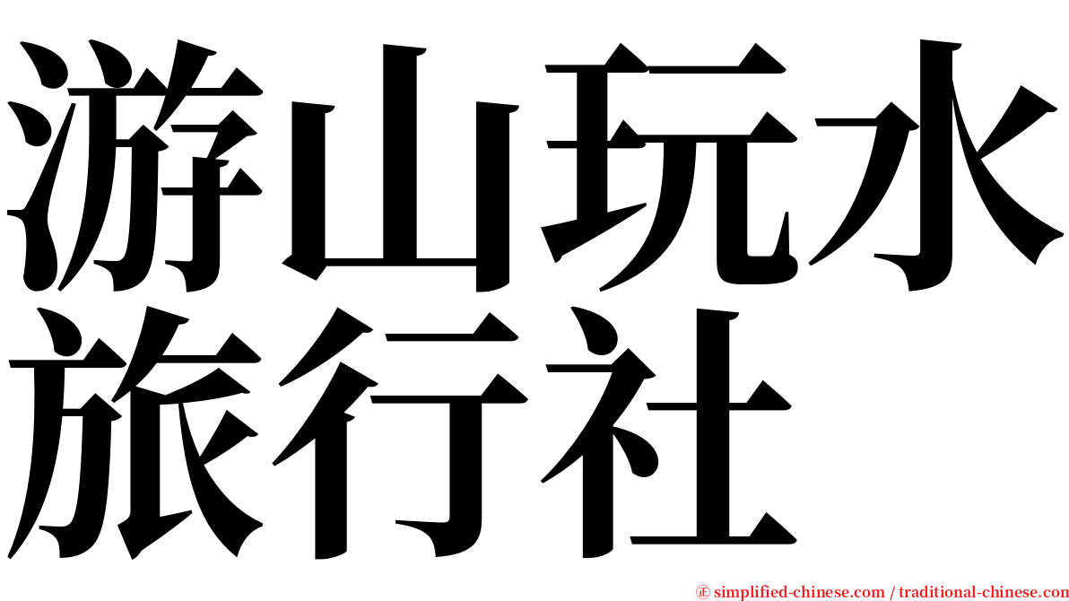 游山玩水旅行社 serif font