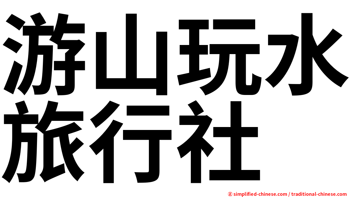 游山玩水旅行社