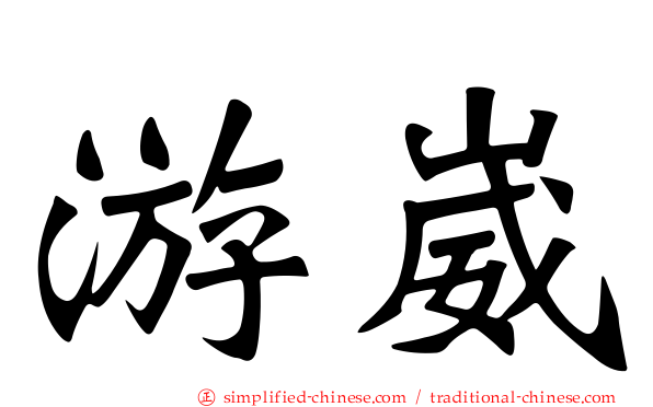 游崴